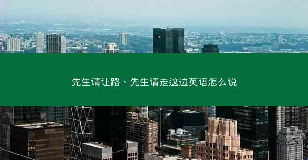 先生请让路、先生请走这边英语怎么说