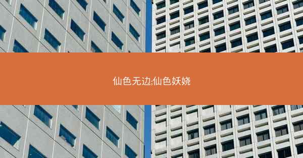 仙色无边;仙色妖娆