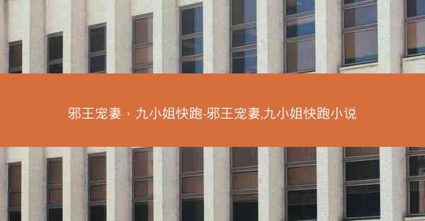 邪王宠妻，九小姐快跑-邪王宠妻,九小姐快跑小说