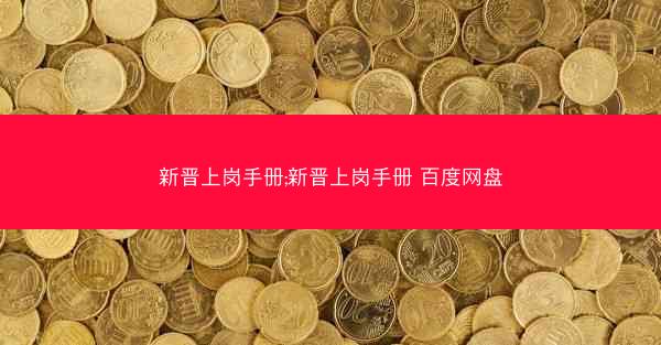 新晋上岗手册;新晋上岗手册 百度网盘