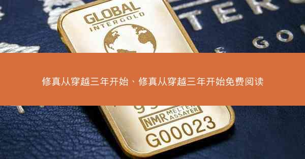 修真从穿越三年开始、修真从穿越三年开始免费阅读