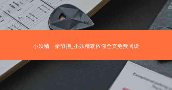 小妖精，秦爷抱_小妖精就依你全文免费阅读