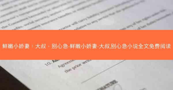 鲜嫩小娇妻：大叔，别心急-鲜嫩小娇妻-大叔,别心急小说全文免费阅读