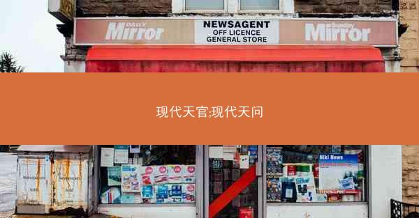 现代天官;现代天问
