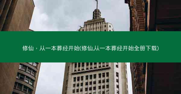 修仙，从一本葬经开始(修仙,从一本葬经开始全册下载)
