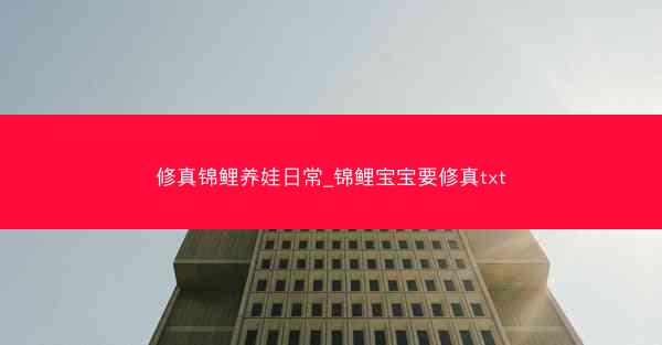 修真锦鲤养娃日常_锦鲤宝宝要修真txt