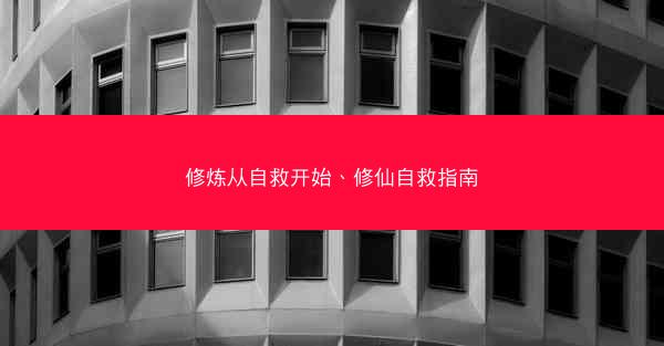 修炼从自救开始、修仙自救指南
