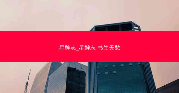 星神志_星神志 书生无愁