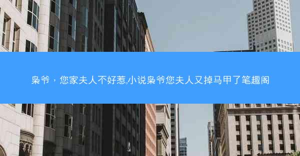 枭爷，您家夫人不好惹,小说枭爷您夫人又掉马甲了笔趣阁