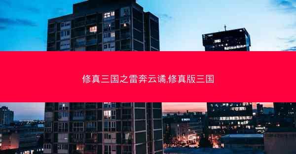 修真三国之雷奔云谲,修真版三国