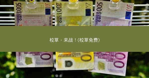 校草，来战！(校草免费)