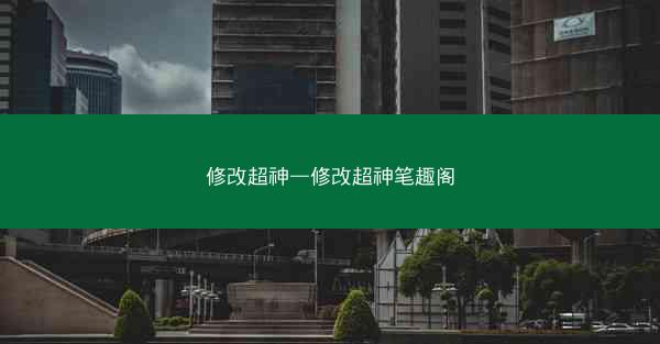 修改超神—修改超神笔趣阁