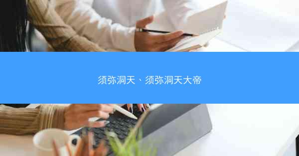 须弥洞天、须弥洞天大帝