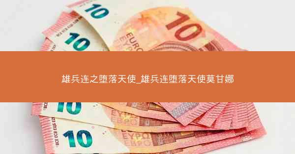 雄兵连之堕落天使_雄兵连堕落天使莫甘娜
