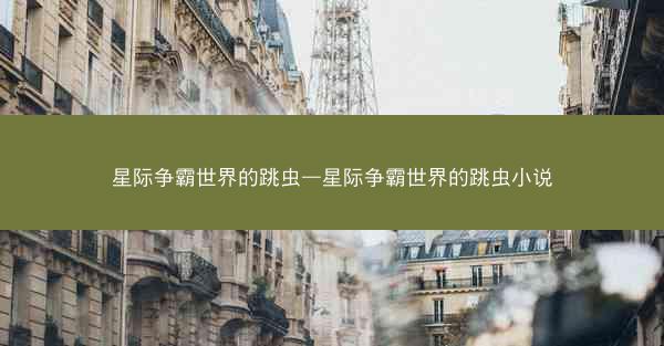 星际争霸世界的跳虫—星际争霸世界的跳虫小说