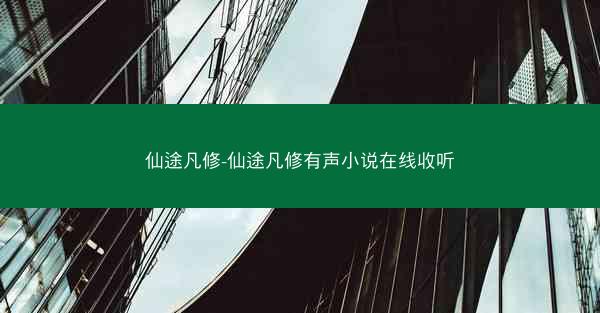 仙途凡修-仙途凡修有声小说在线收听
