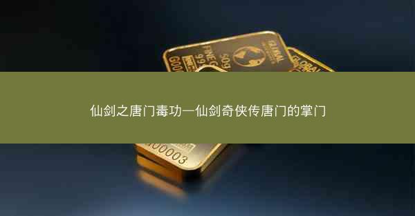 仙剑之唐门毒功—仙剑奇侠传唐门的掌门