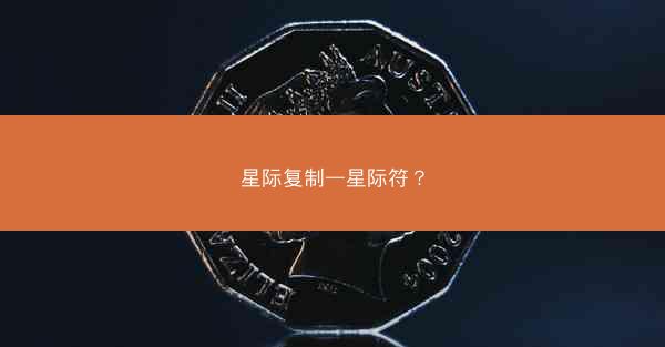 星际复制—星际符？