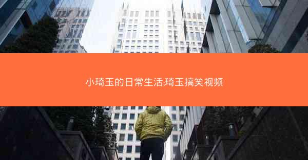 小琦玉的日常生活;琦玉搞笑视频