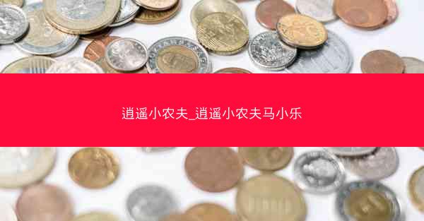逍遥小农夫_逍遥小农夫马小乐