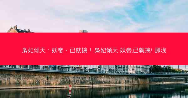 枭妃倾天：妖帝，已就擒！,枭妃倾天-妖帝,已就擒! 卿浅