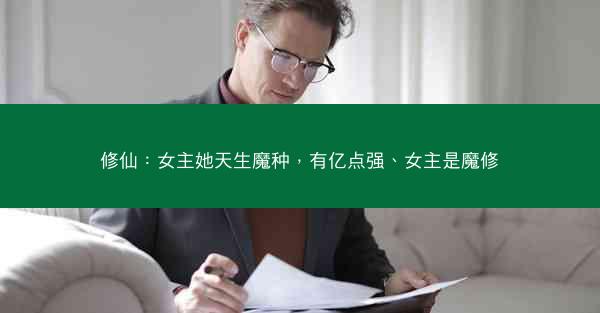 修仙：女主她天生魔种，有亿点强、女主是魔修