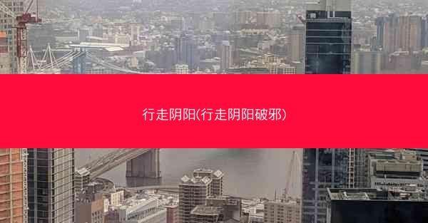 行走阴阳(行走阴阳破邪)