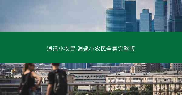 逍遥小农民-逍遥小农民全集完整版