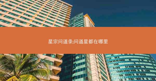 星宗问道录;问道星都在哪里