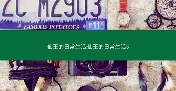 仙王的日常生活;仙王的日常生活3