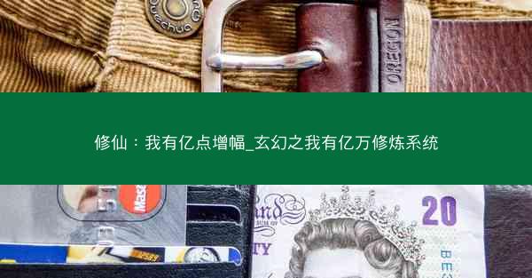 修仙：我有亿点增幅_玄幻之我有亿万修炼系统