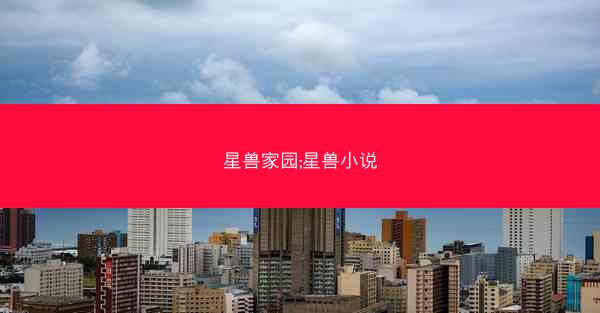 星兽家园;星兽小说