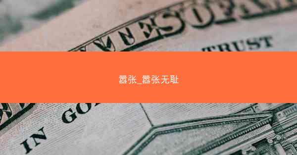 嚣张_嚣张无耻