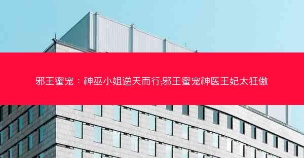 邪王蜜宠：神巫小姐逆天而行;邪王蜜宠神医王妃太狂傲