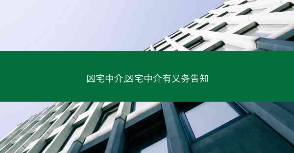 凶宅中介,凶宅中介有义务告知