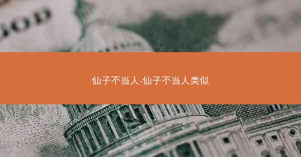 仙子不当人-仙子不当人类似