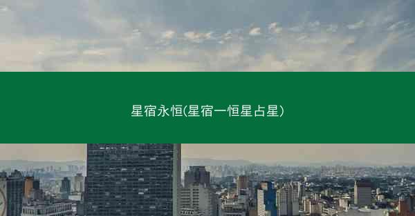 星宿永恒(星宿一恒星占星)