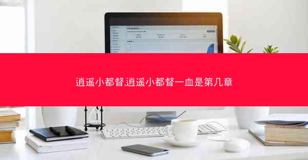 逍遥小都督,逍遥小都督一血是第几章