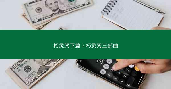 朽灵咒下篇、朽灵咒三部曲