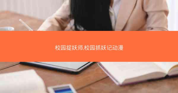 校园捉妖师,校园抓妖记动漫