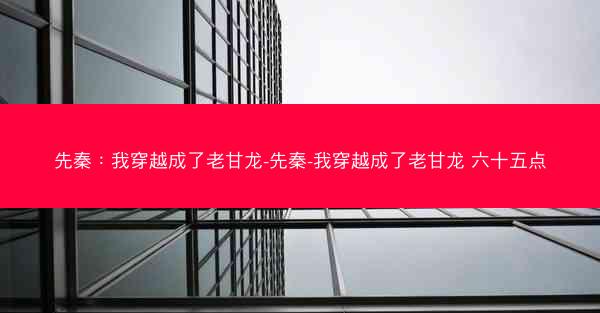 先秦:我穿越成了老甘龙-先秦-我穿越成了老甘龙 六十五点
