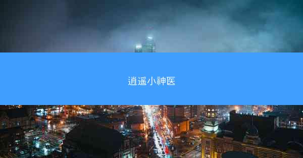 逍遥小神医
