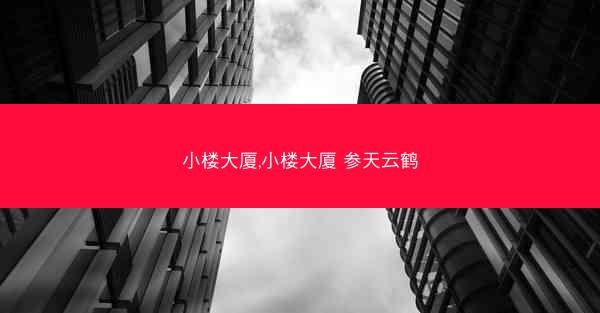 小楼大厦,小楼大厦 参天云鹤
