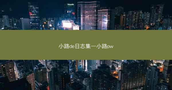 小路de日志集—小路pw