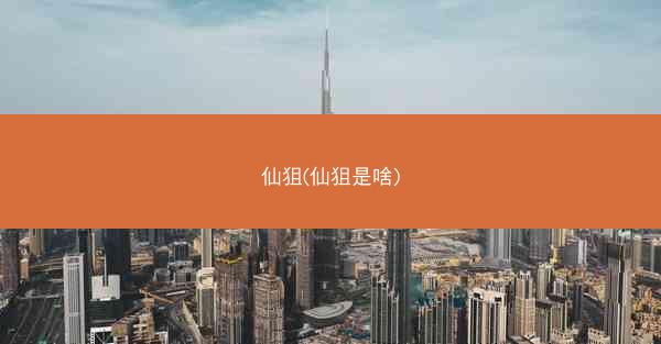 仙狙(仙狙是啥)