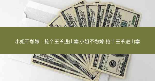 小姐不愁嫁：抢个王爷进山寨,小姐不愁嫁-抢个王爷进山寨
