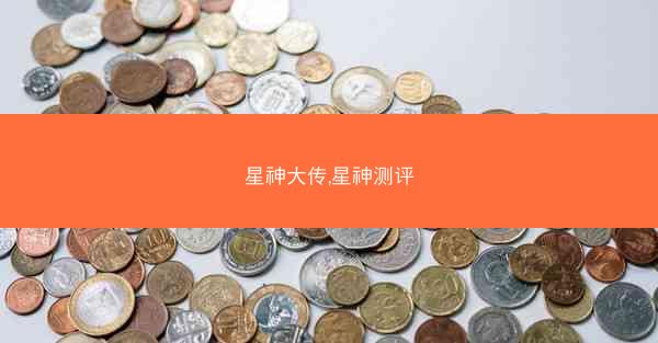 星神大传,星神测评