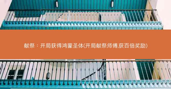 献祭：开局获得鸿蒙圣体(开局献祭师傅,获百倍奖励)
