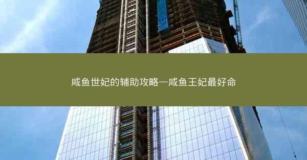 咸鱼世妃的辅助攻略—咸鱼王妃最好命