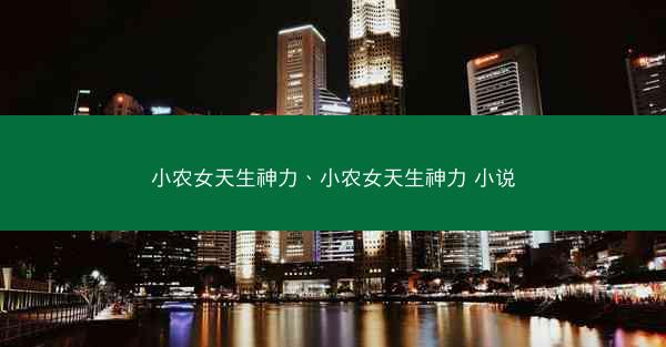 小农女天生神力、小农女天生神力 小说